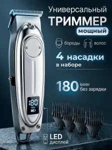 Триммер аккумуляторный Триммер для бороды и усов
