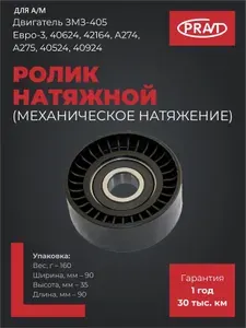 Pravt Ролик натяжной для а/м с дв.мз-405 Евро-3, мех. натяж. 40624, 42164, А274, А275, 40524, 40924 PR.40524-1308080