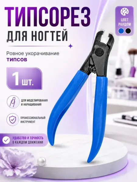 АЯНА24 Типсорез для нарощенных ногтей типсов маникюрные кусачки