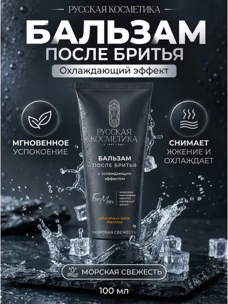 Русская косметика Бальзам после бритья с охлаждающим эффектом