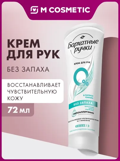 Крем для рук бархатные ручки без запаха, 72 мл