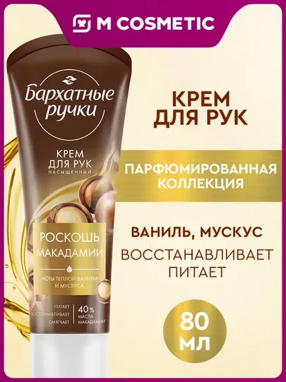 Крем для рук Роскошь макадамии, Бархатные ручки 80мл