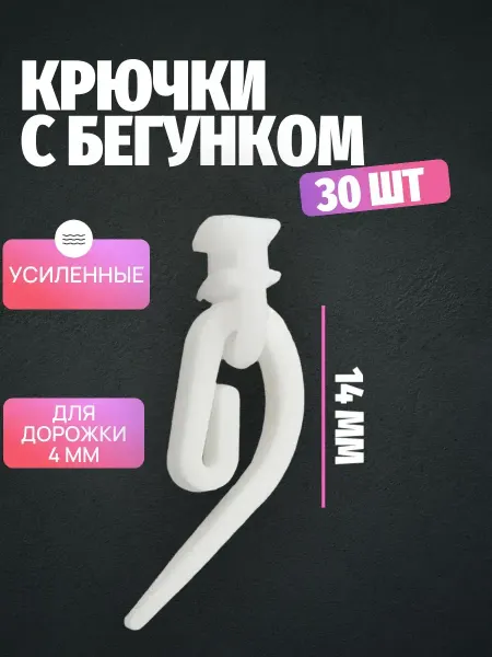 Крючки для штор с бегунком Улитка Белый 60 шт усиленные