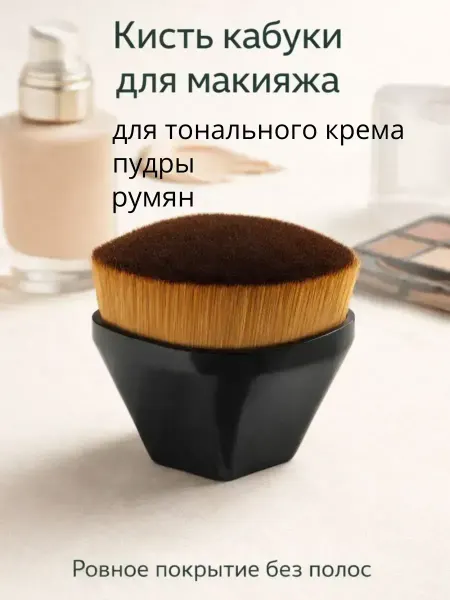 ВитАлинаДом Косметическая кисть кабуки для тонального крема румян пудры
