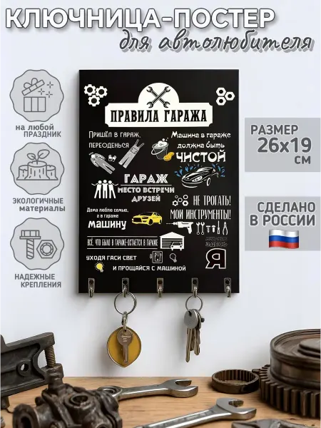Ключница настенная "Правила гаража" Черная