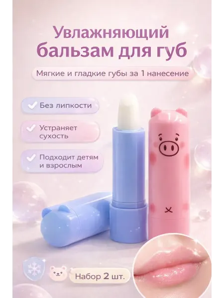 Хватай! Гигиеническая помада для губ увлажняющая 2 шт