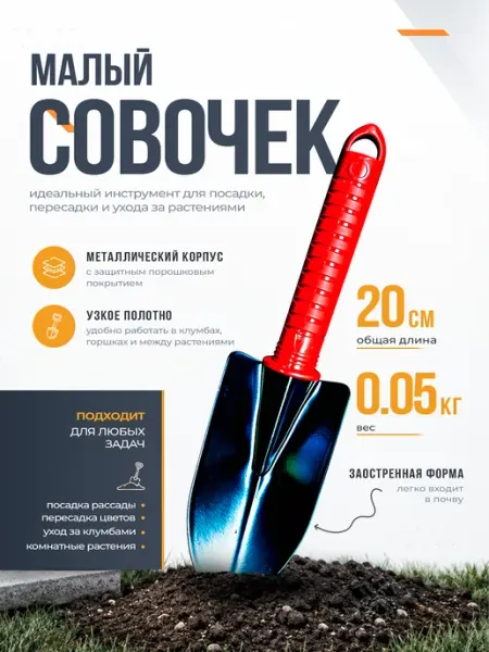 Совок СП Инструм-Агро с пластмассовой ручкой малый
