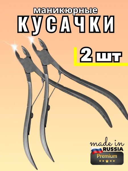 Техно и точка Маникюрные и педикюрные кусачки для ногтей, комплект 2 штуки