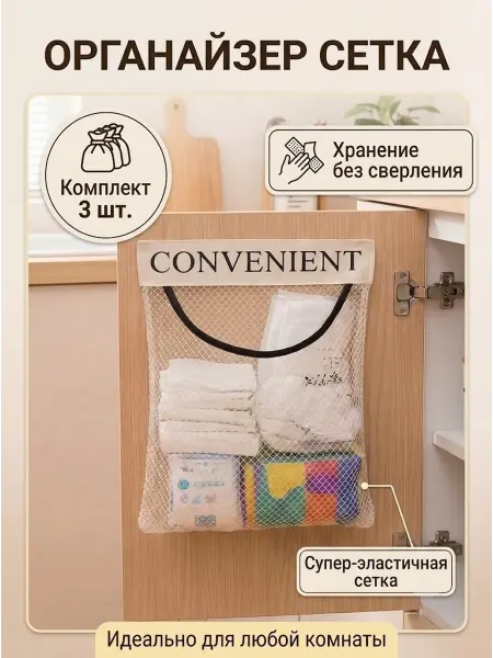 Органайзер для хранения мелочей 3 шт в сетке