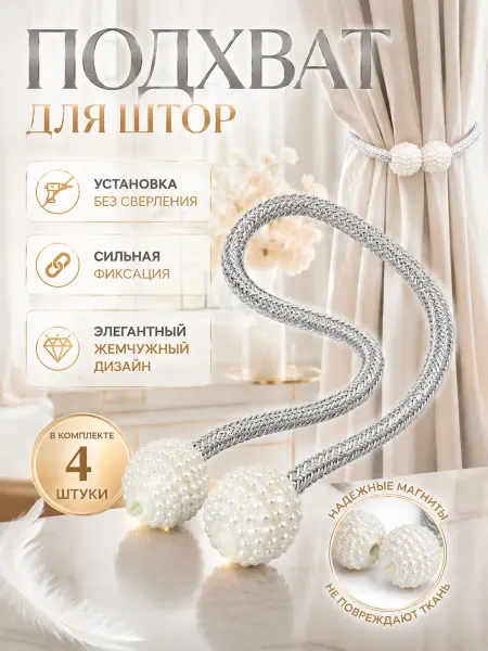 Текстильные подхваты для штор 4шт