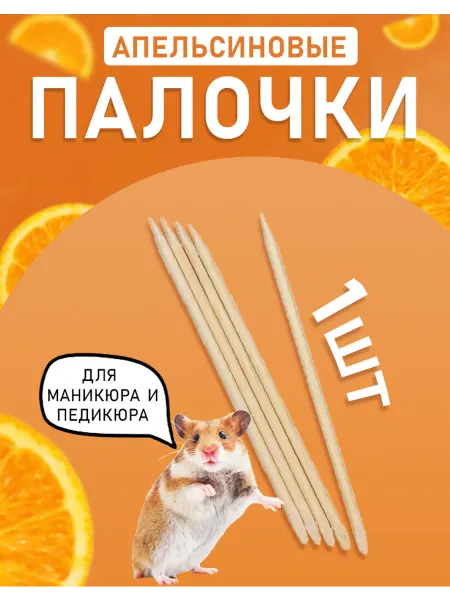 Апельсиновые палочки для маникюра 1 шт