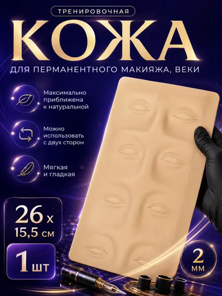 Искусственная кожа для перманента