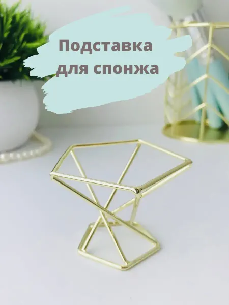 Бззз Подставка для спонжа