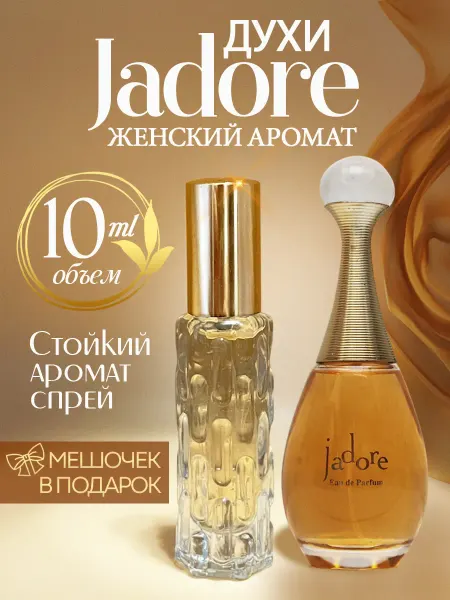ML-PARFUME Духи женские стойкие в спрее Jadore Жадор в спрее 10 мл