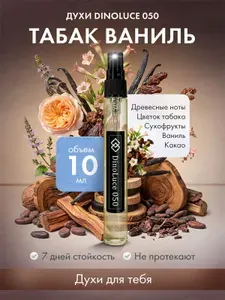 DinoLuce Духи 050 Табак Ваниль 10 мл