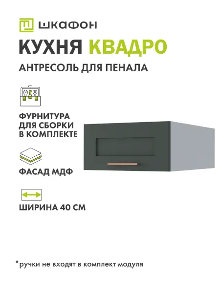 Шкафон Кухонная антресоль для пенала Грин Лайн, 40х57х20 см