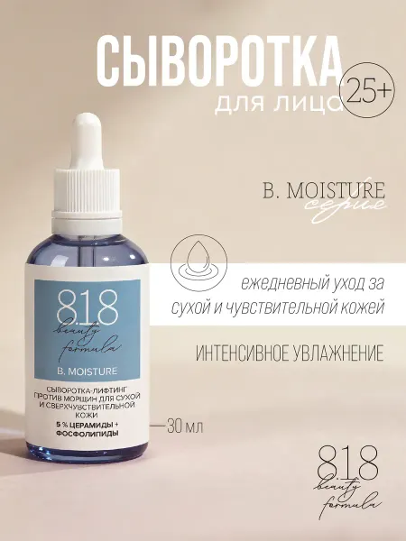 8.1.8 beauty formula Сыворотка-лифтинг для сухой и сверхчувствительной кожи 25+