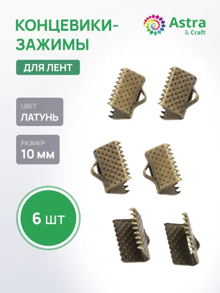 Astra&Craft Концевики для браслетов 10 мм 6 шт