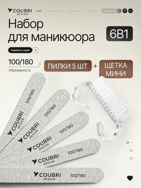 COUBRI DESIGN Набор для маникюра пилки 100 180 5 шт + сметка