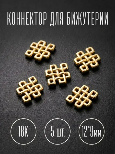 Sharmori Коннектор для бижутерии, 12х9мм, 5 шт
