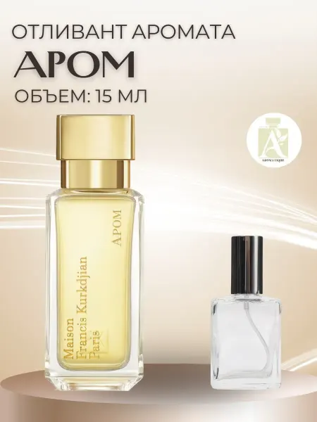 ДУХИ AROMATIQUE Пробник Apom Maison Kurkdjian Апом 15 духи