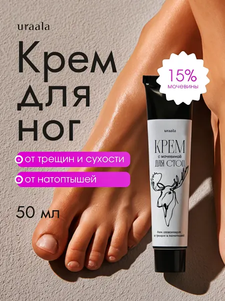 URAALA Увлажняющий смягчающий крем для ног с мочевиной 15%