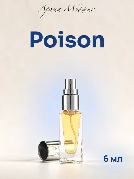 Арома Мэджик Духи Poison Пуазон винтаж (редкость, пирамида 1985 г)
