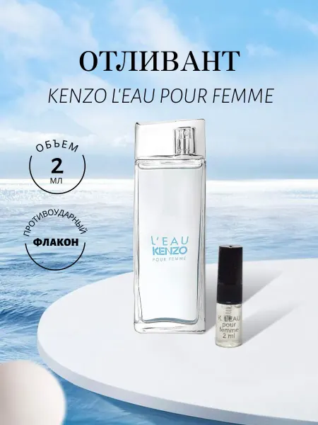 Удобный Формат Kenzo L'Eau Pour Femme EDT (туалетная вода) 2 ml, отливант