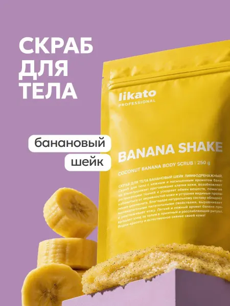 Likato professional Скраб для тела банановый шейк лимфодренажный, 250 г