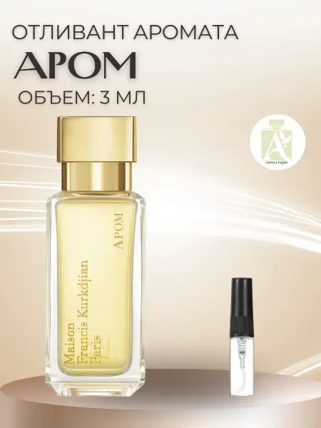 ДУХИ AROMATIQUE Пробник Apom Maison Kurkdjian Апом 3 духи