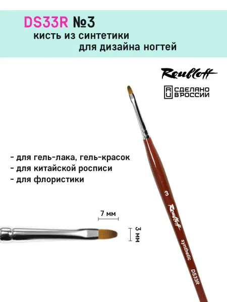 Roubloff DS33R 3 - Овальная кисть для маникюра
