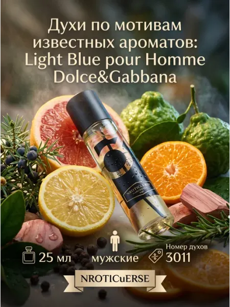 Narkotic Rose Духи 3011 Light Blue 25мл