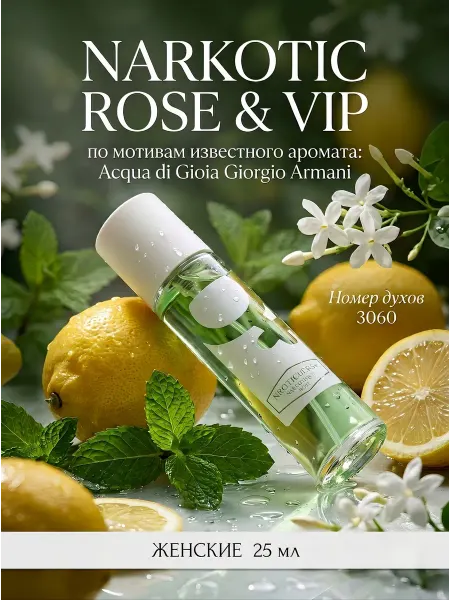 Narkotic Rose Духи 3060 Acqua di Gioia 50 мл