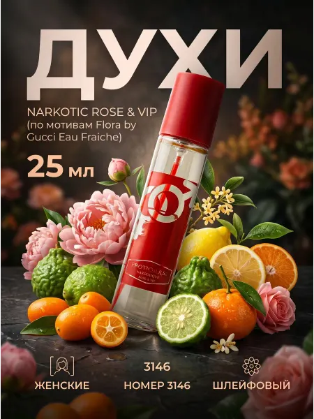 Narkotic Rose Духи 3146 Flora by Gucci Eau Fraiche Gucci, 50 мл