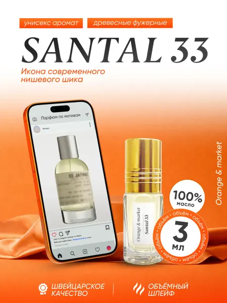 Orange_market Духи Santal 33