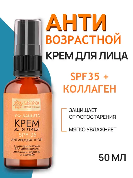 Бизорюк Антивозрастной крем для лица 35 спф 50 мл