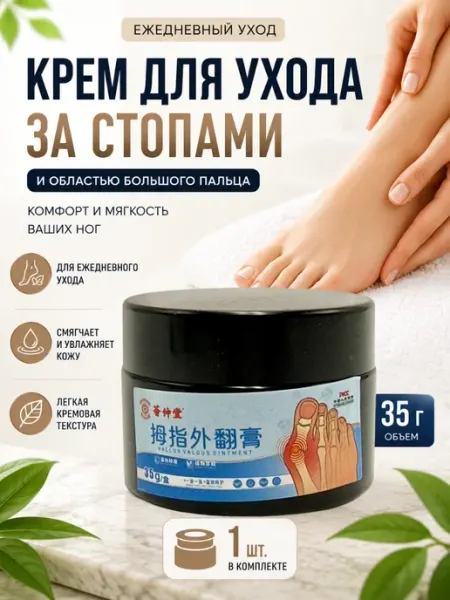 Юта05 Крем для ухода за кожей ног и большого пальца китайский 35г