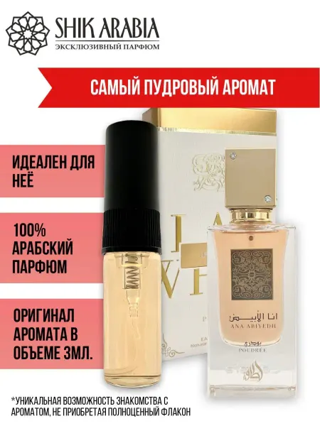 SHIK_ARABIA Духи ANA ABIYEDH POUDREE Lattafa 3ml Shik Arabia