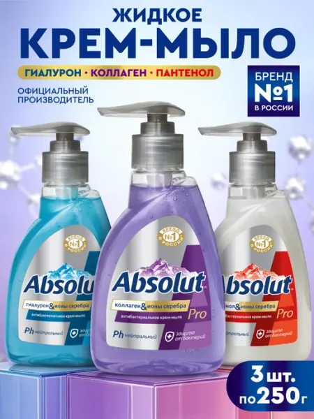 Absolut Антибактериальное мыло гиалурон, пантенол, коллаген 3х250 гр