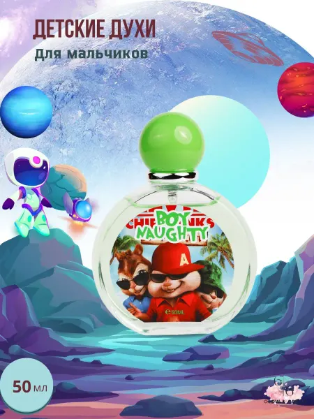 Детские духи для Мальчиков 50 ml BOY NAUGHTY
