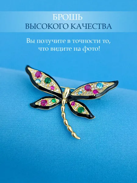 FOR YOU ESPECIALLY 553 Высококачественная брошь Волшебная Стрекоза