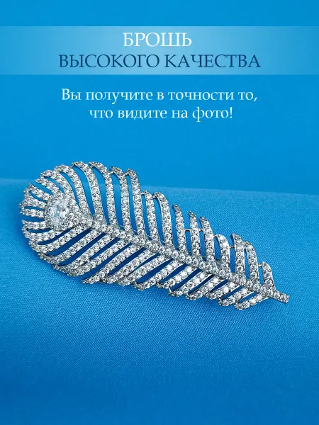 FOR YOU ESPECIALLY 553 Высококачественная брошь Перо с фианитами (сер)