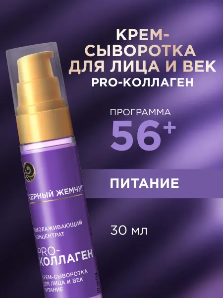 Черный Жемчуг Крем сыворотка для лица и век от морщин 56+ 30мл