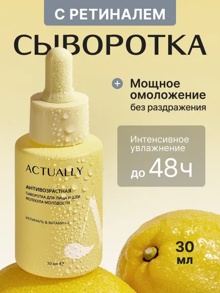 Actually Сыворотка для лица с ретинолом
