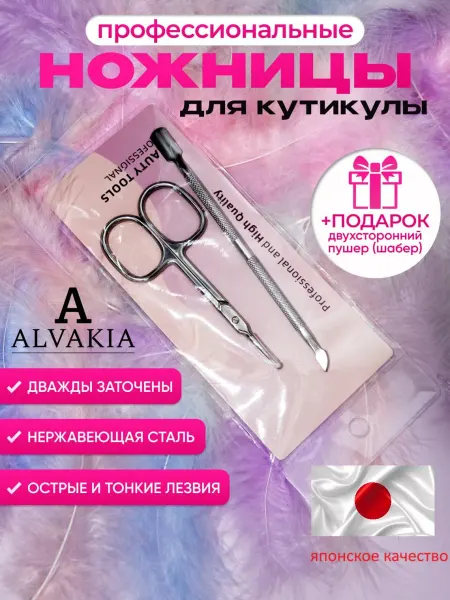 ALVAKIА Маникюрные ножницы для кутикулы и ногтей профессиональные