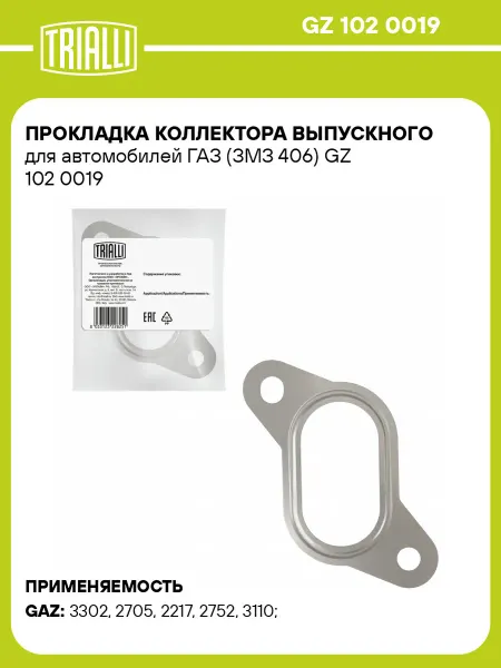 TRIALLI Прокладка коллектора выпускного для а м ГАЗ (ЗМЗ 406)