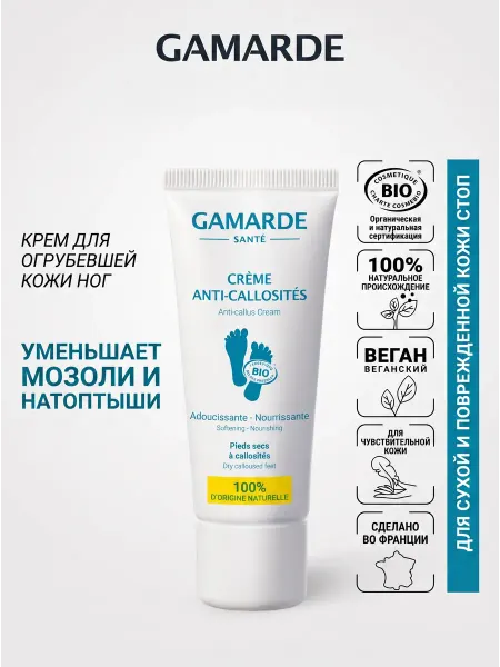Gamarde Крем для загрубевшей кожи стоп Crème Anti-Callosités, 40 мл