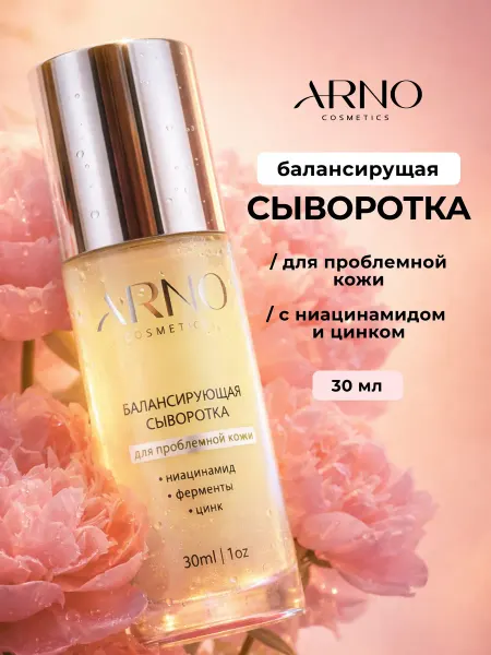 ARNOcosmetics Противовоспалительная сыворотка для лица с цинком, 30мл