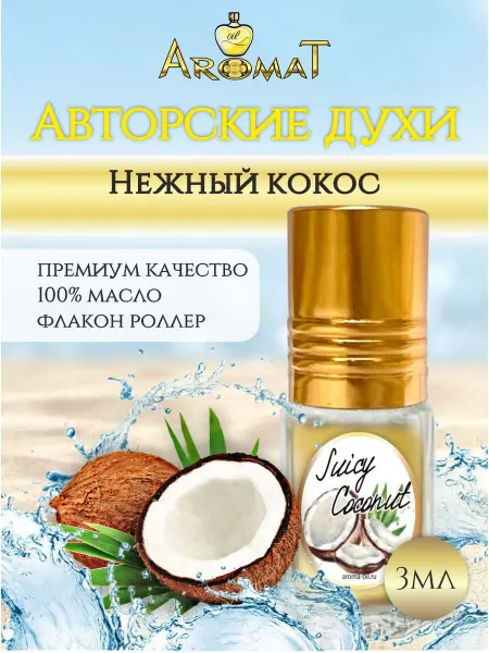 Kirpikova aroma Авторский парфюм Juicy Coconut (Нежный Кокос)