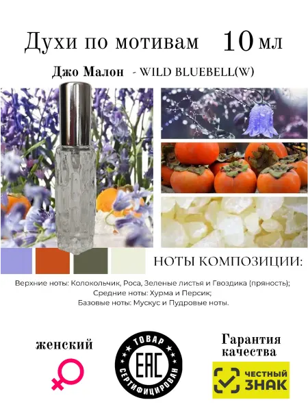 Aromaaleks Духи по мотивам аромата Wild Bluebell Джо Малон 10 мл